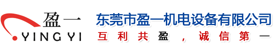 東莞市盈一機電設(shè)備有限公司